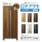リフォーム用玄関ドア ドアリモ D30 デザイン C04T 断熱ドア D4仕様 片開き 半外付型 ランマ無 手動錠 オーダーサイズ W733-982×H1823-2453mm YKKAP DIY