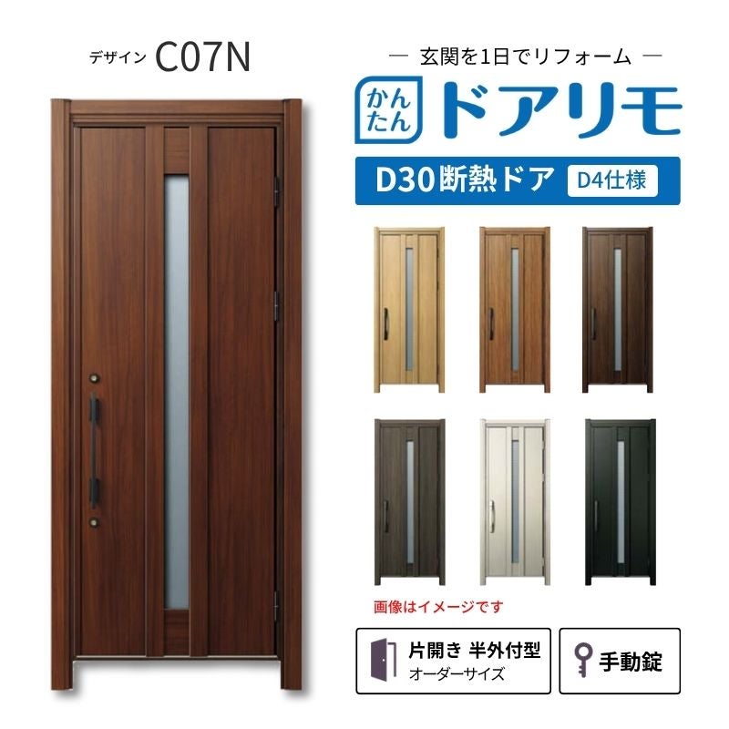 リフォーム用玄関ドア ドアリモ D30 デザイン C07N 断熱ドア D4仕様 片開き 半外付型 ランマ無 手動錠 オーダーサイズ W608-982×H1823-2453mm YKKAP DIY
