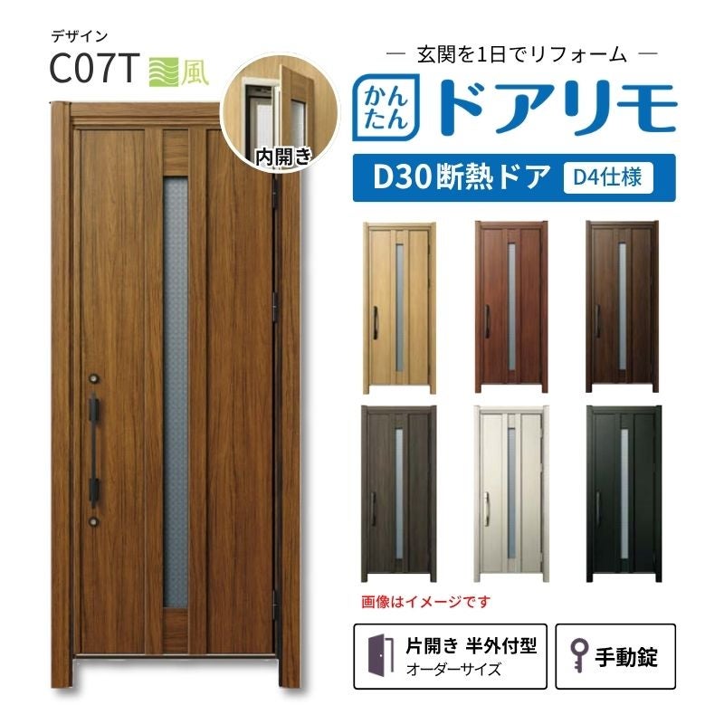 リフォーム用玄関ドア ドアリモ D30 デザイン C07T 断熱ドア D4仕様 片開き 半外付型 ランマ無 手動錠 オーダーサイズ W608-982×H1823-2453mm YKKAP DIY