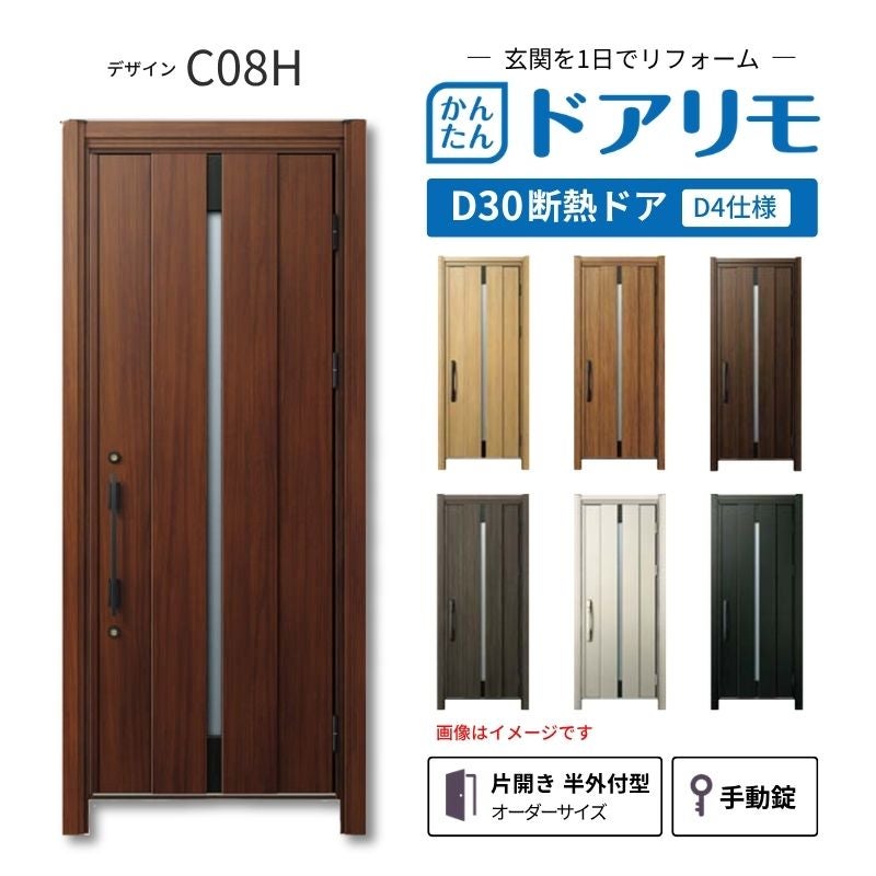 リフォーム用玄関ドア ドアリモ D30 デザイン C08H 断熱ドア D4仕様 片開き 半外付型 ランマ無 手動錠 オーダーサイズ W736-982×H1823-2453mm YKKAP DIY