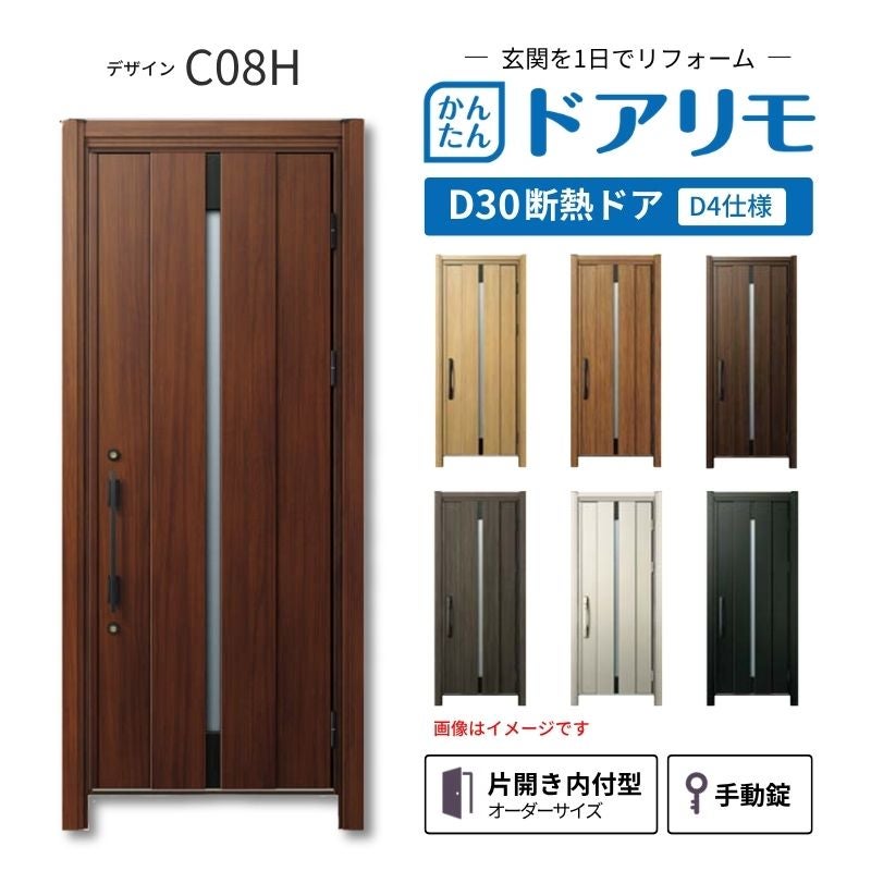 リフォーム用玄関ドア ドアリモ D30 デザイン C08H 断熱ドア D4仕様 片開き 内付型 ランマ無 手動錠 オーダーサイズ W736-982×H1823-2453mm YKKAP おしゃれ DIY