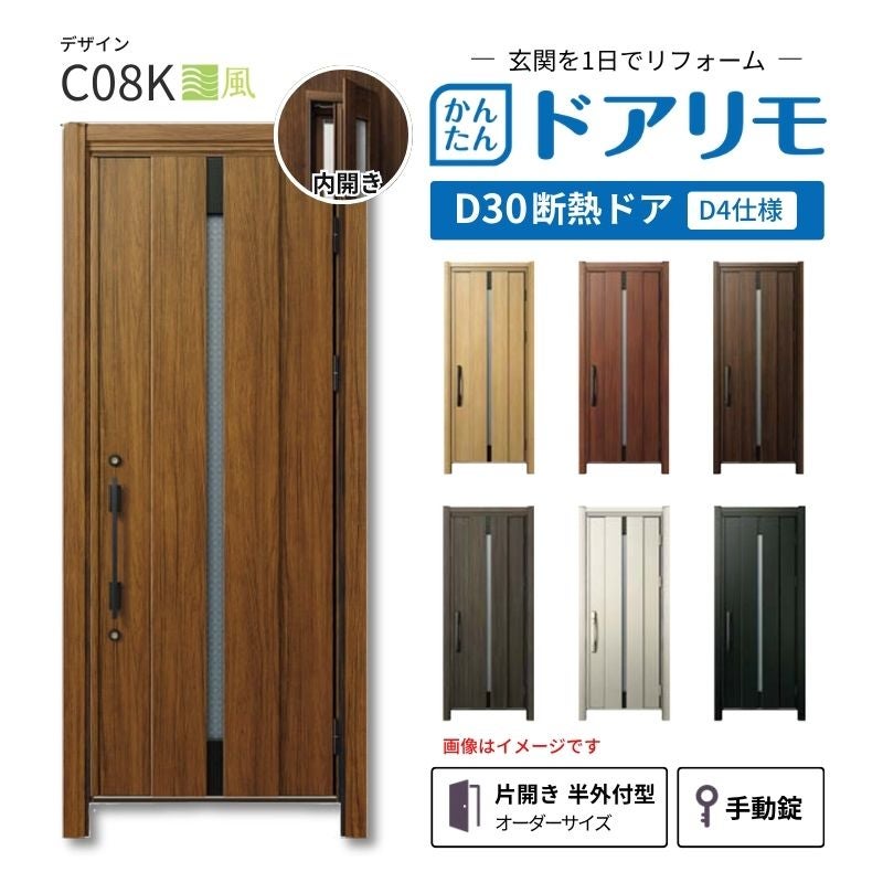 リフォーム用玄関ドア ドアリモ D30 デザイン C08K 断熱ドア D4仕様 片開き 半外付型 ランマ無 手動錠 オーダーサイズ W736-982×H1823-2453mm YKKAP DIY
