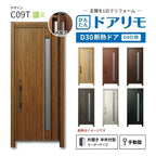 リフォーム用玄関ドア ドアリモ D30 デザイン C09T 断熱ドア D4仕様 片開き 半外付型 ランマ無 手動錠 オーダーサイズ W769-982×H1823-2453mm YKKAP DIY
