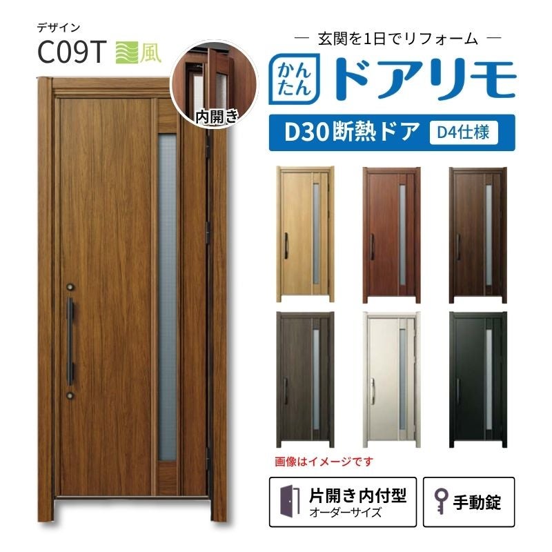 リフォーム用玄関ドア ドアリモ D30 デザイン C09T 断熱ドア D4仕様 片開き 内付型 ランマ無 手動錠 オーダーサイズ W769-982×H1823-2453mm YKKAP おしゃれ DIY