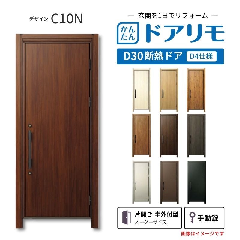 リフォーム用玄関ドア ドアリモ D30 デザイン C10N 断熱ドア D4仕様 片開き 半外付型 ランマ無 手動錠 オーダーサイズ W569-982×H1823-2453mm YKKAP DIY