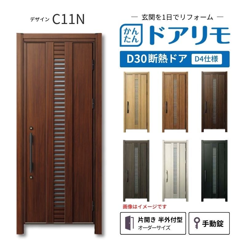 リフォーム用玄関ドア ドアリモ D30 デザイン C11N 断熱ドア D4仕様 片開き 半外付型 ランマ無 手動錠 オーダーサイズ W663-982×H1823-2453mm YKKAP DIY