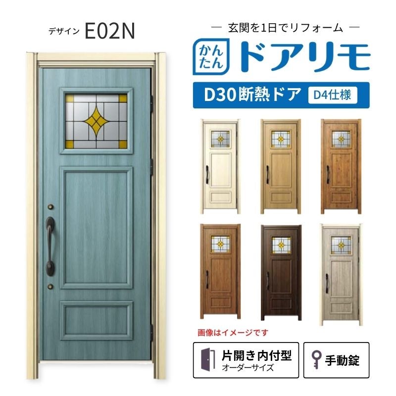 リフォーム用玄関ドア ドアリモ D30 デザイン E02N 断熱ドア D4仕様 片開き 内付型 ランマ無 手動錠 オーダーサイズ W809-982×H1823-2453mm YKKAP おしゃれ DIY