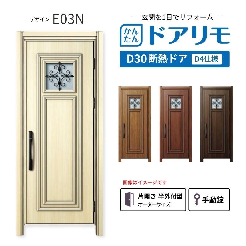 リフォーム用玄関ドア ドアリモ D30 デザイン E03N 断熱ドア D4仕様 片開き 半外付型 ランマ無 手動錠 オーダーサイズ W769-982×H1823-2453mm YKKAP DIY