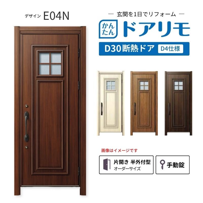 リフォーム用玄関ドア ドアリモ D30 デザイン E04N 断熱ドア D4仕様 片開き 半外付型 ランマ無 手動錠 オーダーサイズ W769-982×H1823-2453mm YKKAP DIY