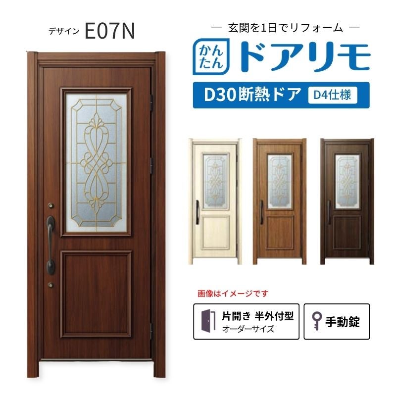 リフォーム用玄関ドア ドアリモ D30 デザイン E07N 断熱ドア D4仕様 片開き 半外付型 ランマ無 手動錠 オーダーサイズ W809-982×H1823-2453mm YKKAP DIY