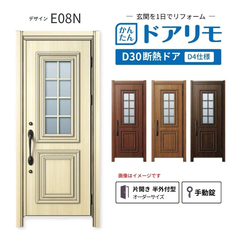 リフォーム用玄関ドア ドアリモ D30 デザイン E08N 断熱ドア D4仕様 片開き 半外付型 ランマ無 手動錠 オーダーサイズ W762-982×H2053-2453mm YKKAP DIY