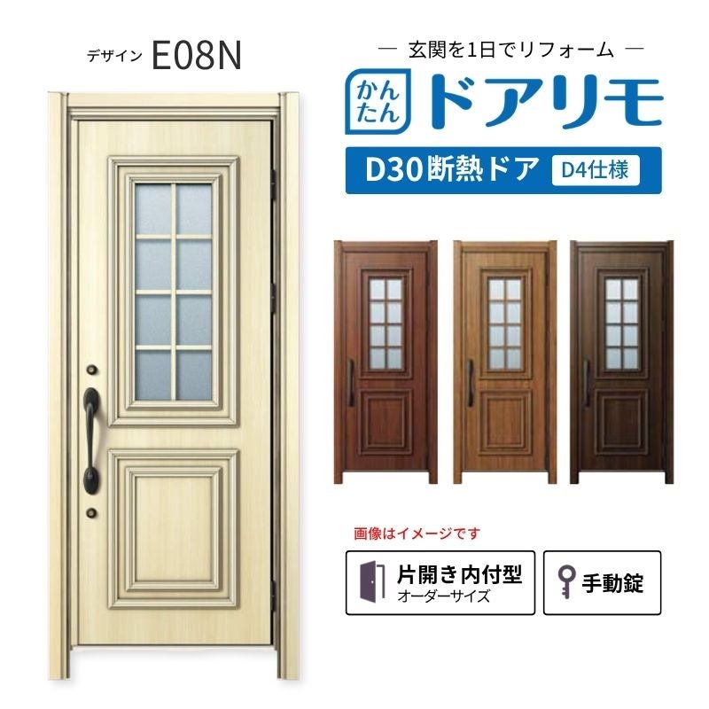 リフォーム用玄関ドア ドアリモ D30 デザイン E08N 断熱ドア D4仕様 片開き 内付型 ランマ無 手動錠 オーダーサイズ W762-982×H2053-2453mm YKKAP おしゃれ DIY