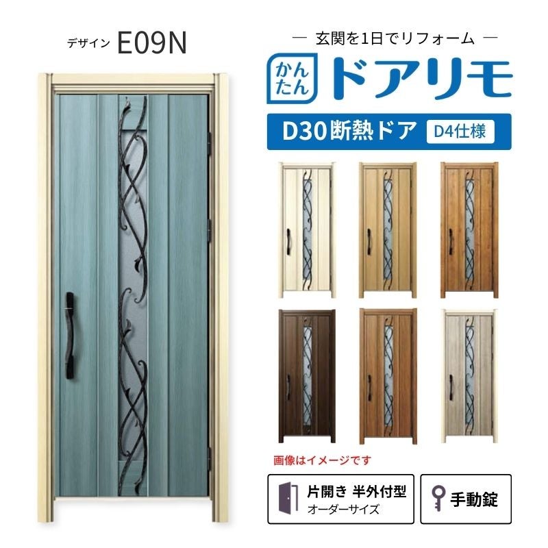リフォーム用玄関ドア ドアリモ D30 デザイン E09N 断熱ドア D4仕様 片開き 半外付型 ランマ無 手動錠 オーダーサイズ W688-982×H2053-2453mm YKKAP DIY