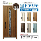 リフォーム用玄関ドア ドアリモ D30 デザイン E09T 断熱ドア D4仕様 片開き 内付型 ランマ無 手動錠 オーダーサイズ W688-982×H2053-2453mm YKKAP おしゃれ DIY