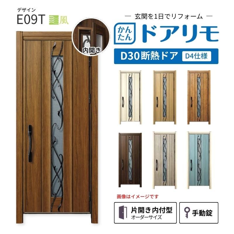 リフォーム用玄関ドア ドアリモ D30 デザイン E09T 断熱ドア D4仕様 片開き 内付型 ランマ無 手動錠 オーダーサイズ W688-982×H2053-2453mm YKKAP おしゃれ DIY