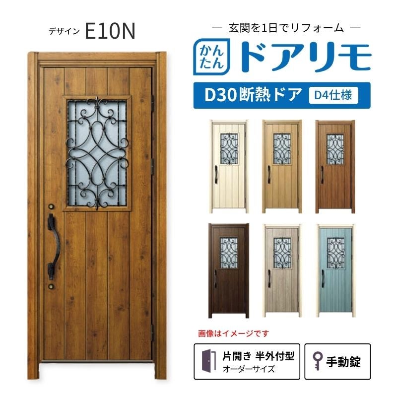 リフォーム用玄関ドア ドアリモ D30 デザイン E10N 断熱ドア D4仕様 片開き 半外付型 ランマ無 手動錠 オーダーサイズ W882-982×H1823-2453mm YKKAP DIY