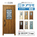 リフォーム用玄関ドア ドアリモ D30 デザイン E10N 断熱ドア D4仕様 片開き 内付型 ランマ無 手動錠 オーダーサイズ W882-982×H1823-2453mm YKKAP おしゃれ DIY