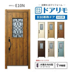 リフォーム用玄関ドア ドアリモ D30 デザイン E10N 断熱ドア D4仕様 片開き 内付型 ランマ無 手動錠 オーダーサイズ W882-982×H1823-2453mm YKKAP おしゃれ DIY