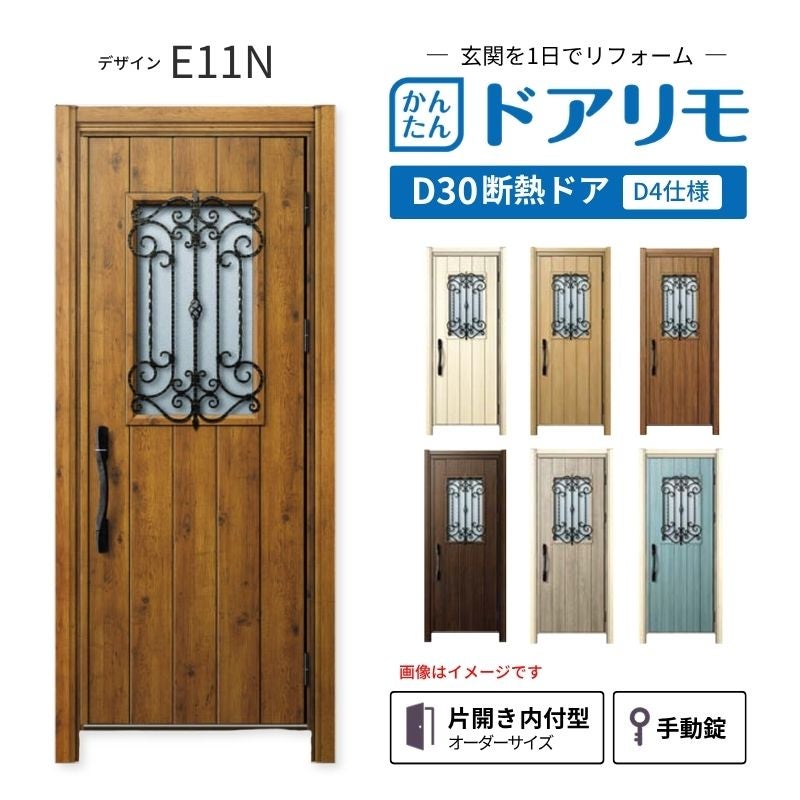 リフォーム用玄関ドア ドアリモ D30 デザイン E11N 断熱ドア D4仕様 片開き 内付型 ランマ無 手動錠 オーダーサイズ W882-982×H1823-2453mm YKKAP おしゃれ DIY