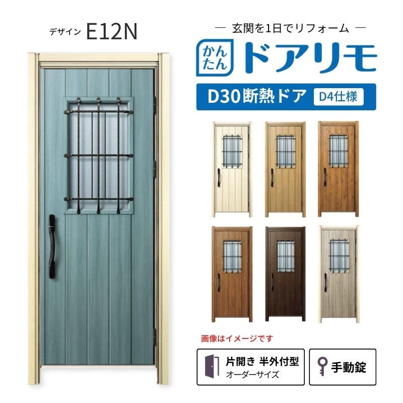 リフォーム用玄関ドア ドアリモ D30 デザイン E12N 断熱ドア D4仕様 片開き 半外付型 ランマ無 手動錠 オーダーサイズ W882-982×H1823-2453mm YKKAP DIY