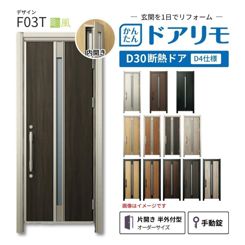 リフォーム用玄関ドア ドアリモ D30 デザイン F03T 断熱ドア D4仕様 片開き 半外付型 ランマ無 手動錠 オーダーサイズ W569-982×H1823-2453mm YKKAP DIY