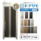 リフォーム用玄関ドア ドアリモ D30 デザイン F03T 断熱ドア D4仕様 片開き 内付型 ランマ無 手動錠 オーダーサイズ W569-982×H1823-2453mm YKKAP おしゃれ DIY