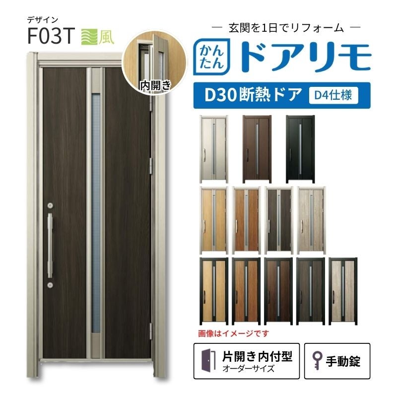 リフォーム用玄関ドア ドアリモ D30 デザイン F03T 断熱ドア D4仕様 片開き 内付型 ランマ無 手動錠 オーダーサイズ W569-982×H1823-2453mm YKKAP おしゃれ DIY