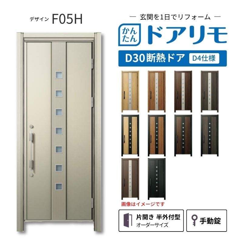 リフォーム用玄関ドア ドアリモ D30 デザイン F05H 断熱ドア D4仕様 片開き 半外付型 ランマ無 手動錠 オーダーサイズ W608-982×H1823-2453mm YKKAP DIY