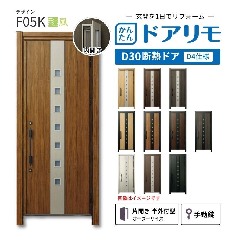 リフォーム用玄関ドア ドアリモ D30 デザイン F05K 断熱ドア D4仕様 片開き 半外付型 ランマ無 手動錠 オーダーサイズ W608-982×H1823-2453mm YKKAP DIY
