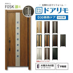 リフォーム用玄関ドア ドアリモ D30 デザイン F05K 断熱ドア D4仕様 片開き 内付型 ランマ無 手動錠 オーダーサイズ W608-982×H1823-2453mm YKKAP おしゃれ DIY