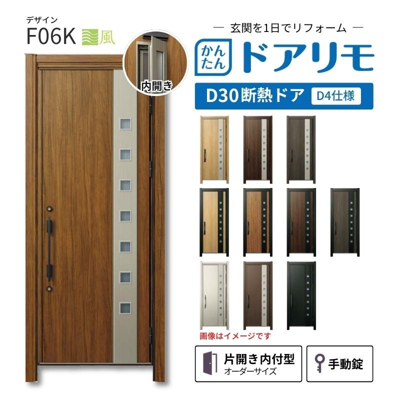 リフォーム用玄関ドア ドアリモ D30 デザイン F06K 断熱ドア D4仕様 片開き 内付型 ランマ無 手動錠 オーダーサイズ W639-982×H1823-2453mm YKKAP おしゃれ DIY