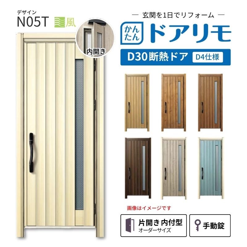 リフォーム用玄関ドア ドアリモ D30 デザイン N05T 断熱ドア D4仕様 片開き 内付型 ランマ無 手動錠 オーダーサイズ W662-982×H1823-2453mm YKKAP おしゃれ DIY