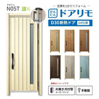 リフォーム用玄関ドア ドアリモ D30 デザイン N05T 断熱ドア D4仕様 片開き 内付型 ランマ無 手動錠 オーダーサイズ W662-982×H1823-2453mm YKKAP おしゃれ DIY