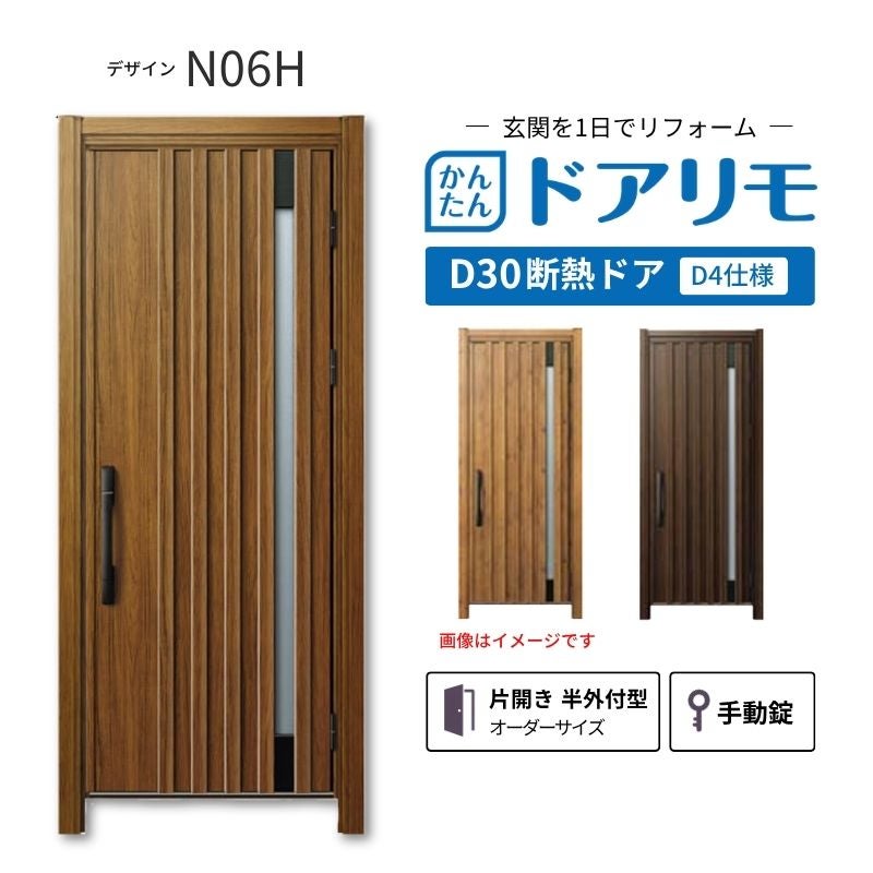 リフォーム用玄関ドア ドアリモ D30 デザイン N06H 断熱ドア D4仕様 片開き 半外付型 ランマ無 手動錠 オーダーサイズ W569-982×H1823-2453mm YKKAP おしゃれ