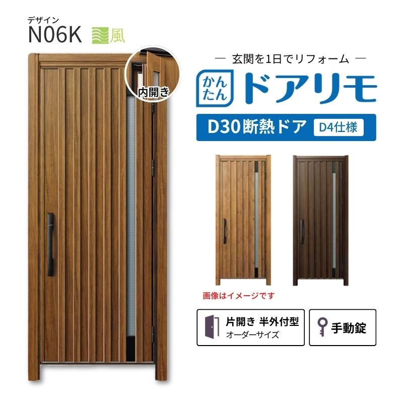 リフォーム用玄関ドア ドアリモ D30 デザイン N06K 断熱ドア D4仕様 片開き 半外付型 ランマ無 手動錠 オーダーサイズ W569-982×H1823-2453mm YKKAP おしゃれ