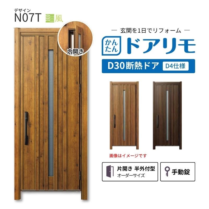 リフォーム用玄関ドア ドアリモ D30 デザイン N07T 断熱ドア D4仕様 片開き 半外付型 ランマ無 手動錠 オーダーサイズ W738-982×H1823-2453mm YKKAP おしゃれ