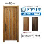 リフォーム用玄関ドア ドアリモ D30 デザイン N10N 断熱ドア D4仕様 片開き 半外付型 ランマ無 手動錠 オーダーサイズ W840-982×H1823-2453mm YKKAP おしゃれ