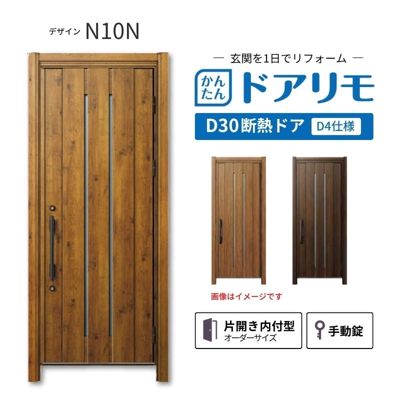 リフォーム用玄関ドア ドアリモ D30 デザイン N10N 断熱ドア D4仕様 片開き 内付型 ランマ無 手動錠 オーダーサイズ W840-982×H1823-2453mm YKKAP おしゃれ DIY