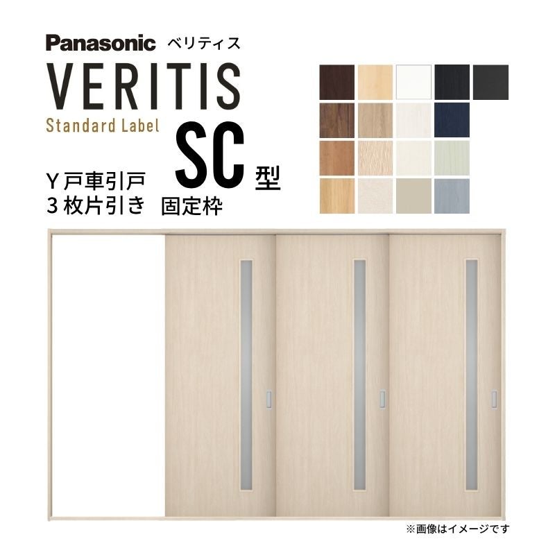 室内引戸 Y戸車引戸 3枚片引き戸 ベリティス 採光タイプ  SC型 UW3217mm×UH2035mm 固定枠 スタンダードレーベル パナソニック おしゃれ リビング リフォーム