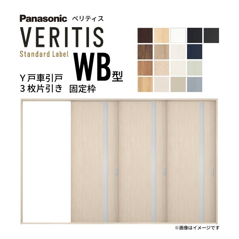 室内引戸 Y戸車引戸 3枚片引き戸 ベリティス 採光タイプ  WB型 UW3217mm×UH2035mm 固定枠 スタンダードレーベル パナソニック おしゃれ リビング リフォーム