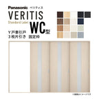 室内引戸 Y戸車引戸 3枚片引き戸 ベリティス 採光タイプ  WC型 UW3217mm×UH2035mm 固定枠 スタンダードレーベル パナソニック おしゃれ リビング リフォーム