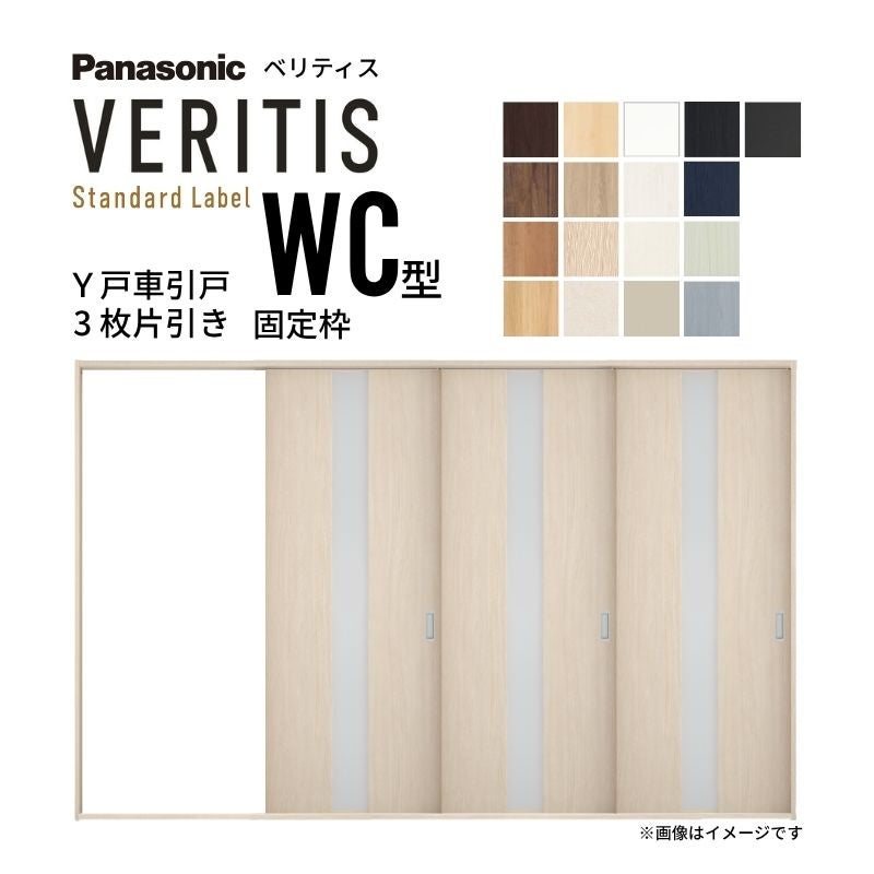 室内引戸 Y戸車引戸 3枚片引き戸 ベリティス 採光タイプ  WC型 UW3217mm×UH2035mm 固定枠 スタンダードレーベル パナソニック おしゃれ リビング リフォーム