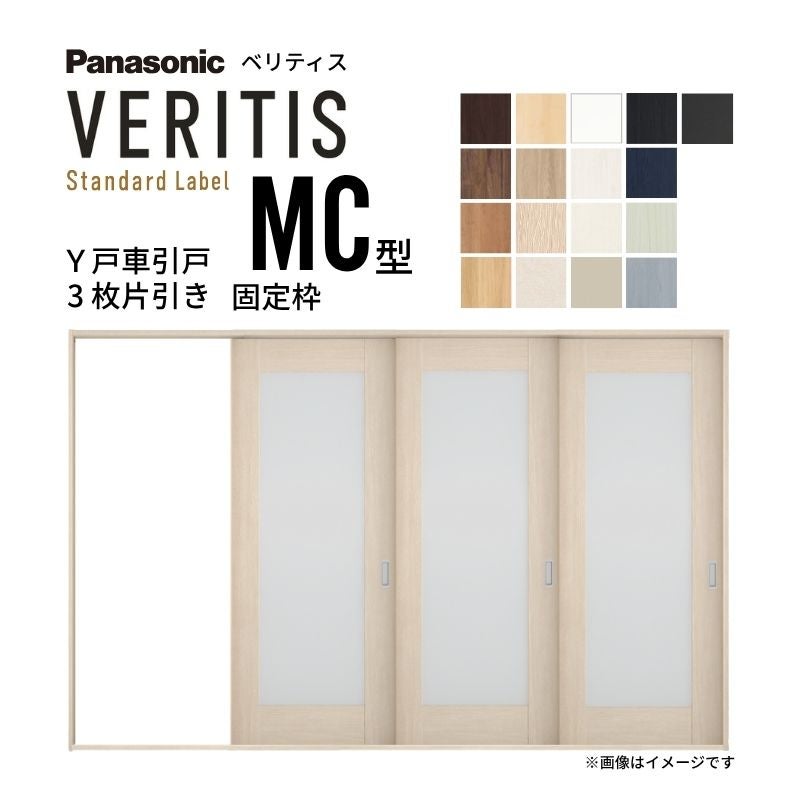 室内引戸 Y戸車引戸 3枚片引き戸 ベリティス 採光タイプ  MC型 UW3217mm×UH2035mm 固定枠 スタンダードレーベル パナソニック おしゃれ リビング リフォーム