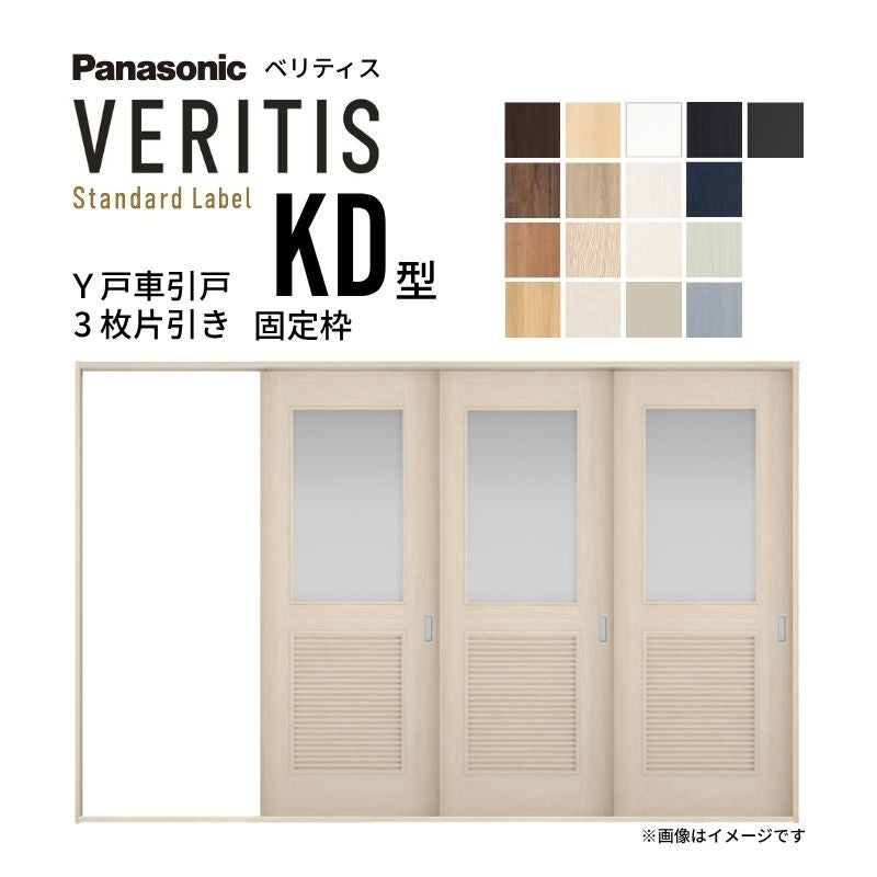 室内引戸 Y戸車引戸 3枚片引き戸 ベリティス 採光タイプ  KD型 UW3217mm×UH2035mm 固定枠 スタンダードレーベル パナソニック おしゃれ リビング リフォーム