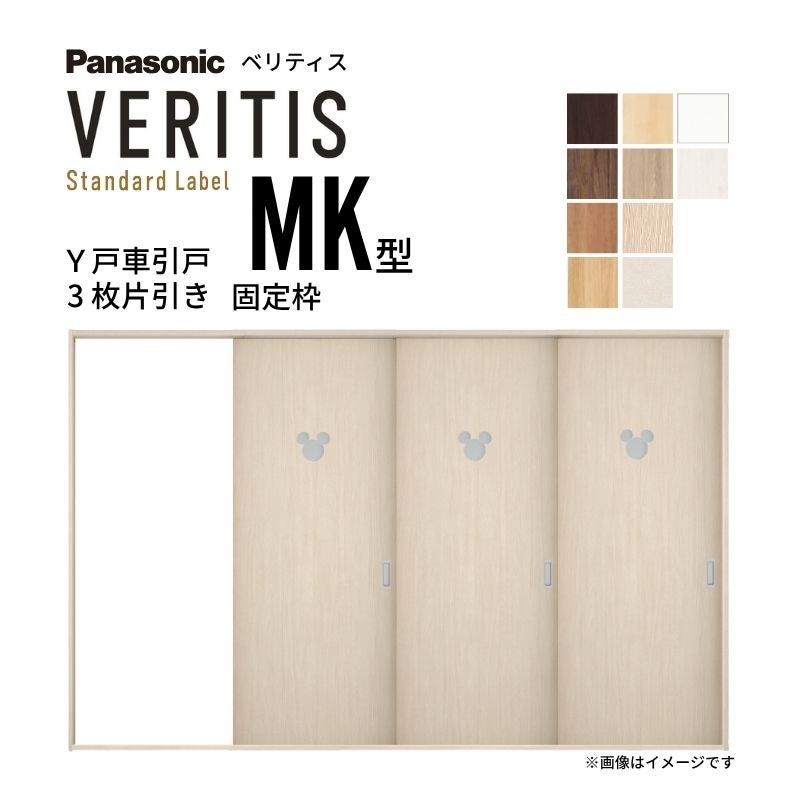 室内引戸 Y戸車引戸 3枚片引き戸 ベリティス 採光タイプ  MK型 UW3217mm×UH2035mm 固定枠 スタンダードレーベル パナソニック おしゃれ ディズニー リフォーム