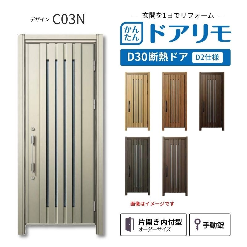 リフォーム用玄関ドア ドアリモ D30 デザイン C03N 断熱ドア D2仕様 片開き 内付型 ランマ無 手動錠 オーダーサイズ W687-982×H1823-2453mm YKKAP おしゃれ DIY