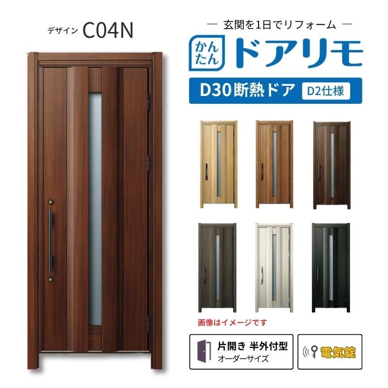リフォーム用玄関ドア ドアリモ D30 C04N 断熱ドア D2仕様 片開き 半外付型 ランマ無 電気錠 スマートキー 特注サイズ W733-982×H1823-2453mm YKKAP DIY