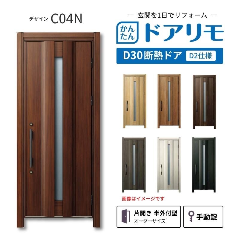 リフォーム用玄関ドア ドアリモ D30 デザイン C04N 断熱ドア D2仕様 片開き 半外付型 ランマ無 手動錠 オーダーサイズ W733-982×H1823-2453mm YKKAP DIY