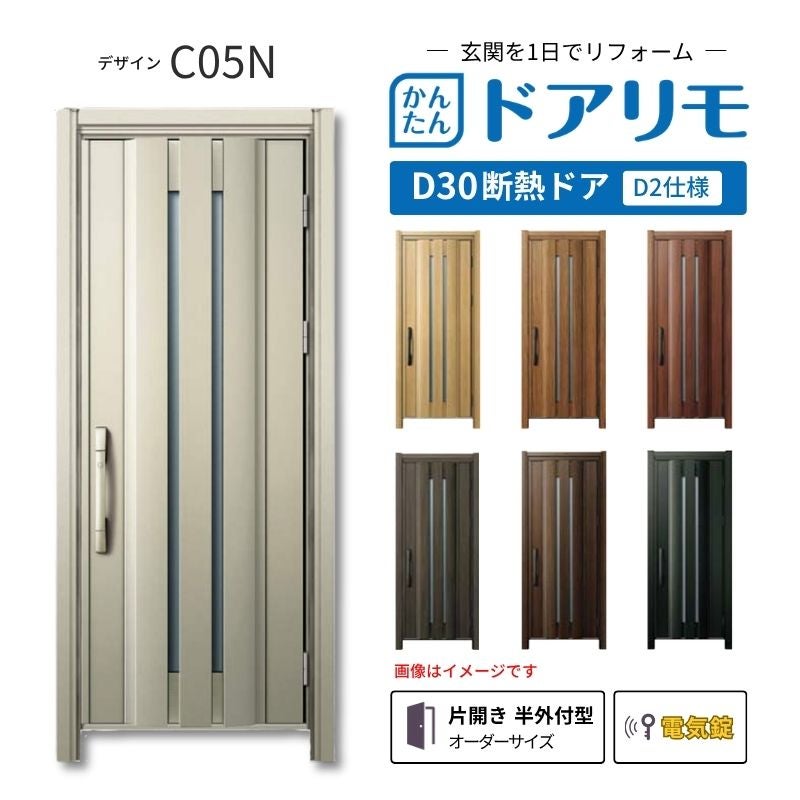 リフォーム用玄関ドア ドアリモ D30 C05N 断熱ドア D2仕様 片開き 半外付型 ランマ無 電気錠 スマートキー 特注サイズ W820-982×H1823-2453mm YKKAP DIY