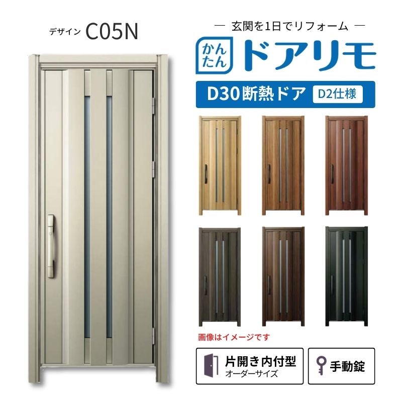 リフォーム用玄関ドア ドアリモ D30 デザイン C05N 断熱ドア D2仕様 片開き 内付型 ランマ無 手動錠 オーダーサイズ W820-982×H1823-2453mm YKKAP おしゃれ DIY
